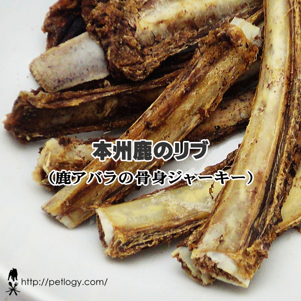 《ネコポスOK》本州鹿リブ｜犬用おやつ