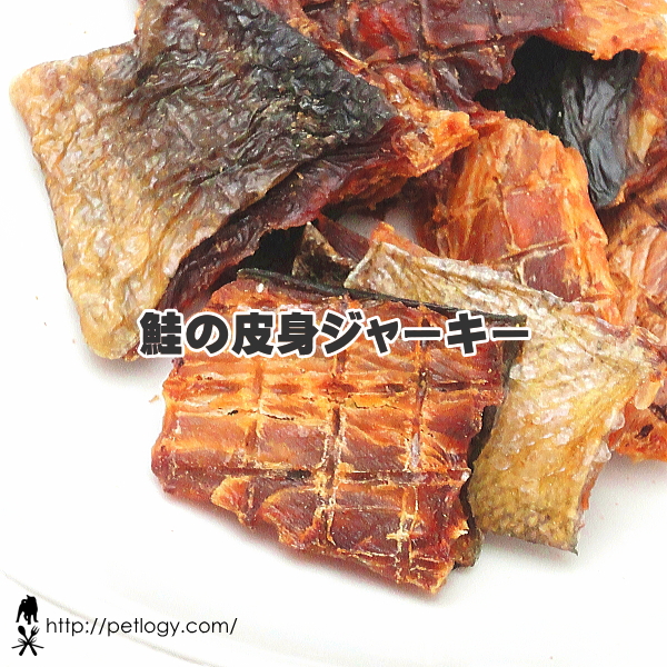 《ネコポスOK》鮭の皮身ジャーキー|犬用おやつ