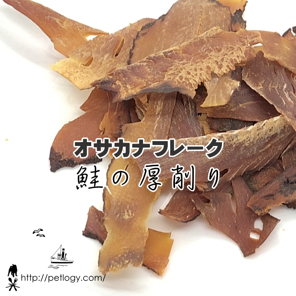 《ネコポスOK》無添加 国産 オサカナフレーク マグロの厚削り ｜犬用おやつ