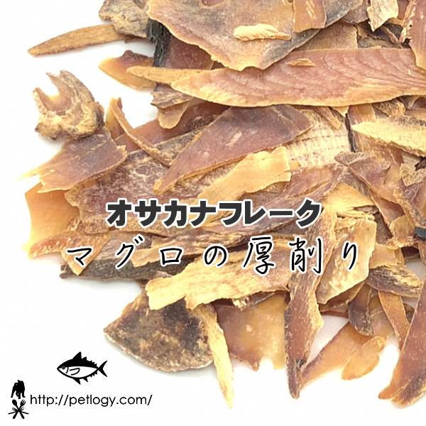 《ネコポスOK》無添加 国産 オサカナフレーク マグロの厚削り ｜犬用おやつ