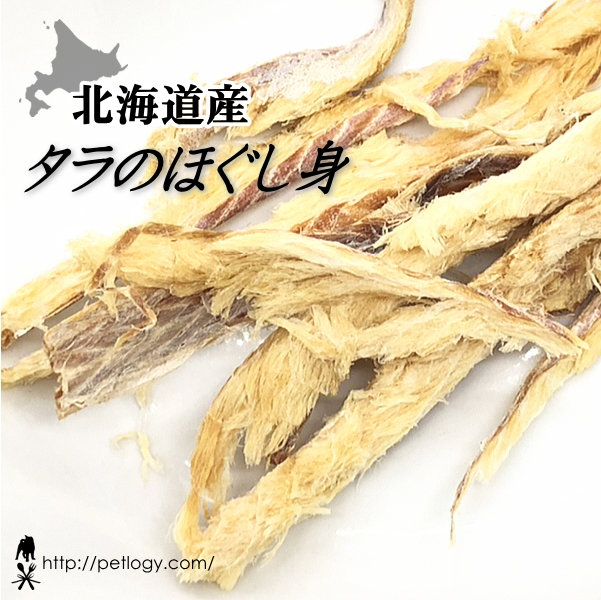 北海道産 鱈のほぐし身(犬のおやつ)