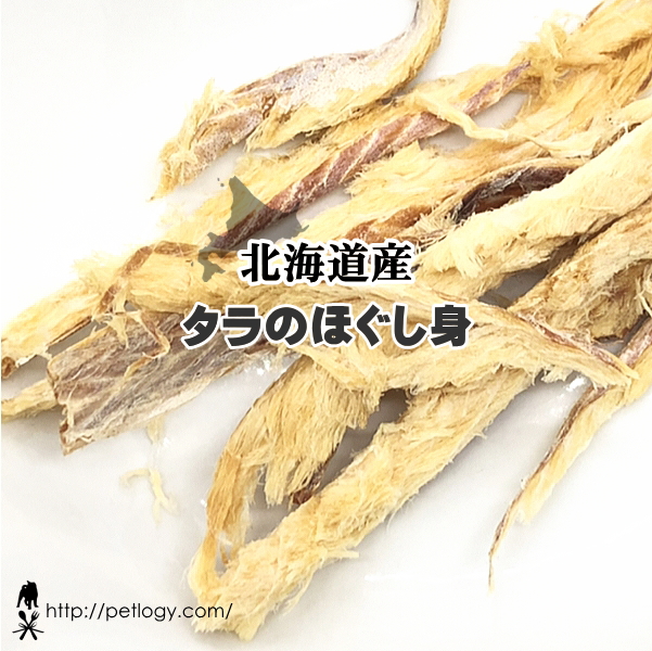 《ネコポスOK》無添加 国産 北海道産 タラのほぐし身 ｜犬用おやつ