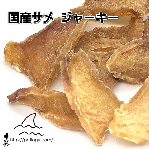 国産サメ ジャーキー（犬のおやつ）