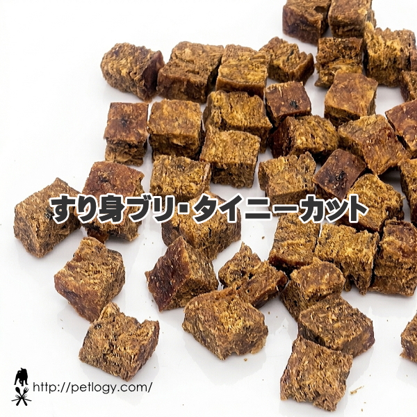 《ネコポスOK》無添加 国産 すり身ブリ・タイニーカット（犬のおやつ＆ごはんトッピング ）｜犬用おやつ