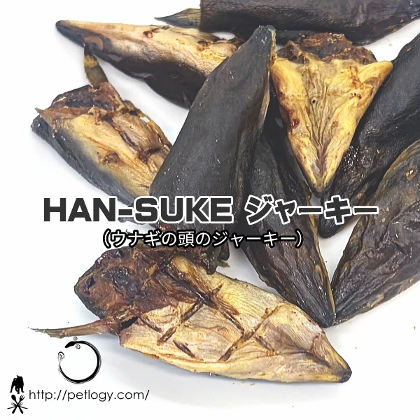 無添加 国産 HAN-SUKEジャーキー(うなぎの頭のジャーキー)│犬用おやつ