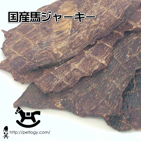 国産馬ジャーキー(犬のおやつ)│ペットロジー