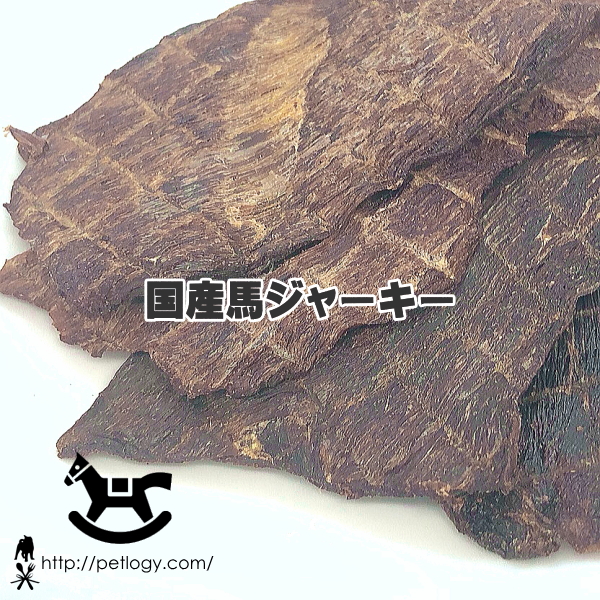 《ネコポスOK》無添加 国産 馬ジャーキー|犬用おやつ
