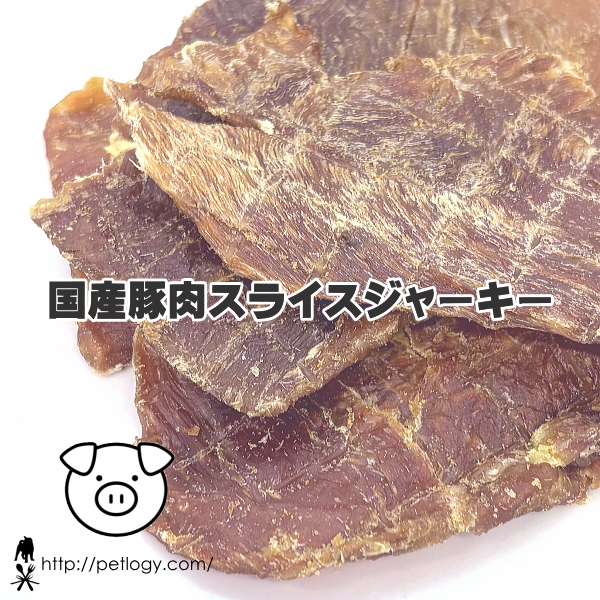 《ネコポスOK》無添加 国産 豚肉スライスジャーキー｜犬用おやつ