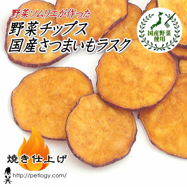 野菜チップス国産さつまいもラスク