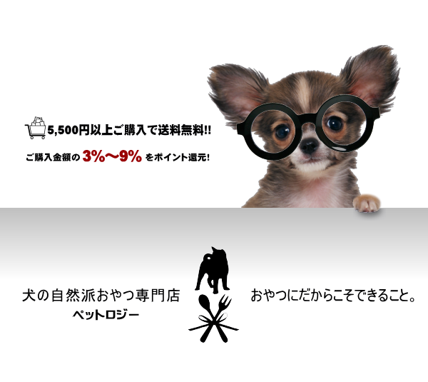 犬の自然派・無添加おやつ専門店 ペットロジー