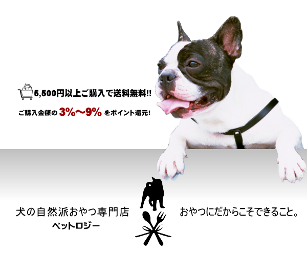 犬の自然派・無添加おやつ専門店 ペットロジー