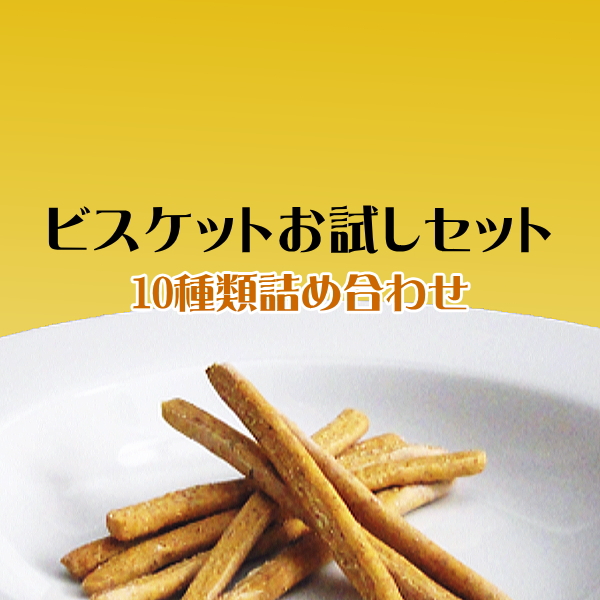 ビスケットお試しセット　│　ペットロジー　犬のおやつ