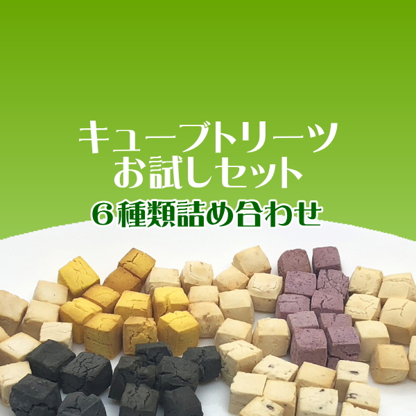キューブトリーツお試しセット　│　ペットロジー　犬のやつ