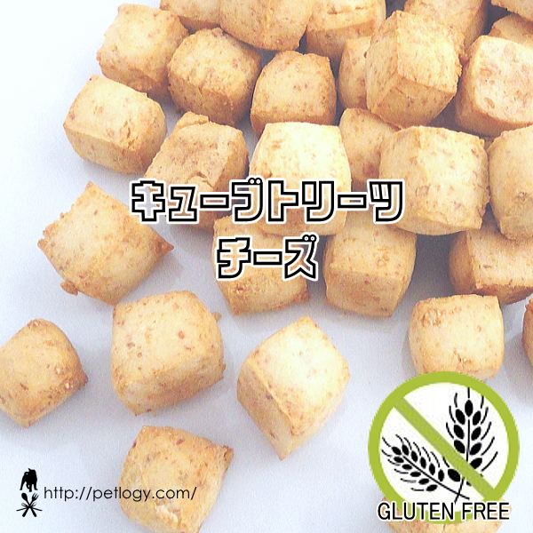無添加 国産 キューブトリーツ・チーズ｜犬用おやつ