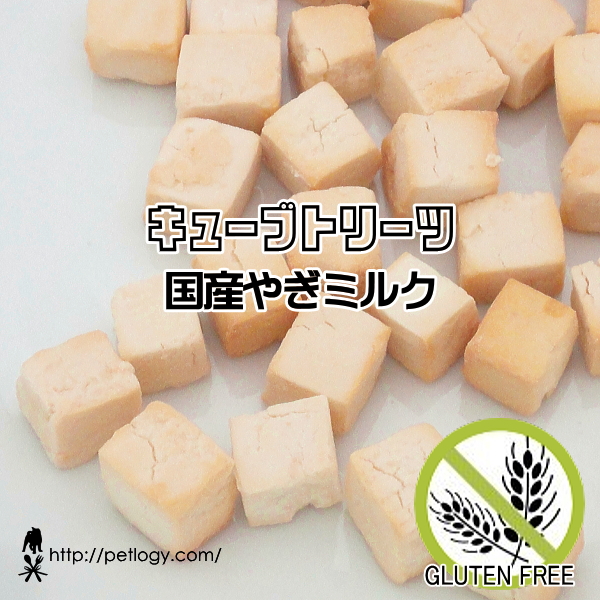無添加 国産 キューブトリーツ・国産やぎミルク｜犬用おやつ
