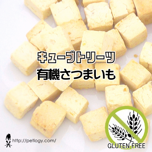 無添加 国産 キューブトリーツ・有機さつまいも｜犬用おやつ