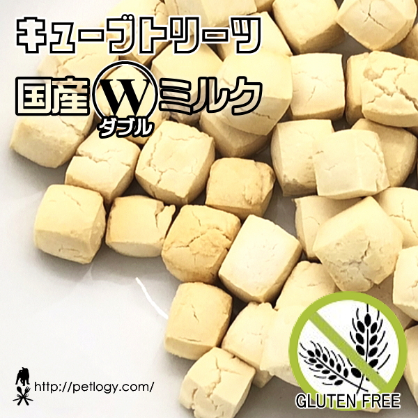 キューブトリーツ・国産Ｗ（ダブル）ミルク（犬のおやつ＆トリーツ）