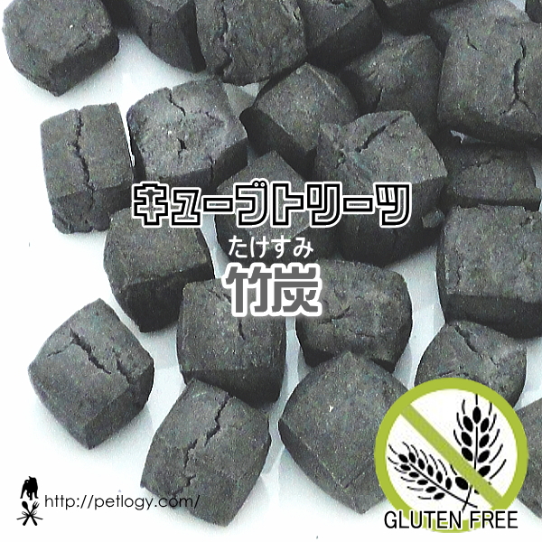 無添加 国産 キューブトリーツ・国産竹炭（たけすみ）｜犬用おやつ