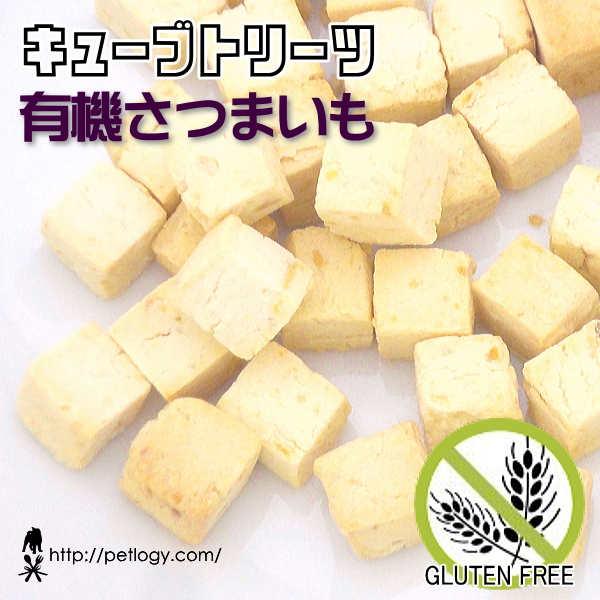 《ネコポスOK》 【純国産】キューブトリーツ・有機さつまいも（犬のおやつ＆トリーツ）