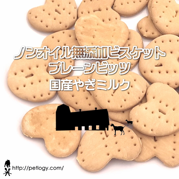 無添加 国産 ノンオイル無添加ビスケット プレーンビッツ 国産やぎミルク｜犬用おやつ