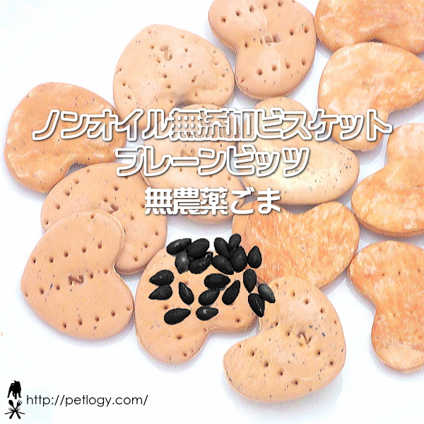 無添加 国産 ノンオイル無添加ビスケット プレーンビッツ 無農薬ごま｜犬用おやつ