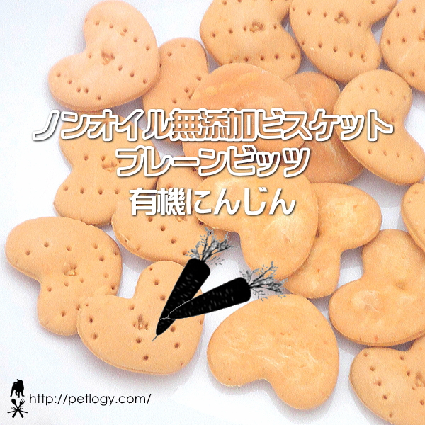 無添加 国産 ノンオイル無添加ビスケット プレーンビッツ 有機にんじん｜犬用おやつ