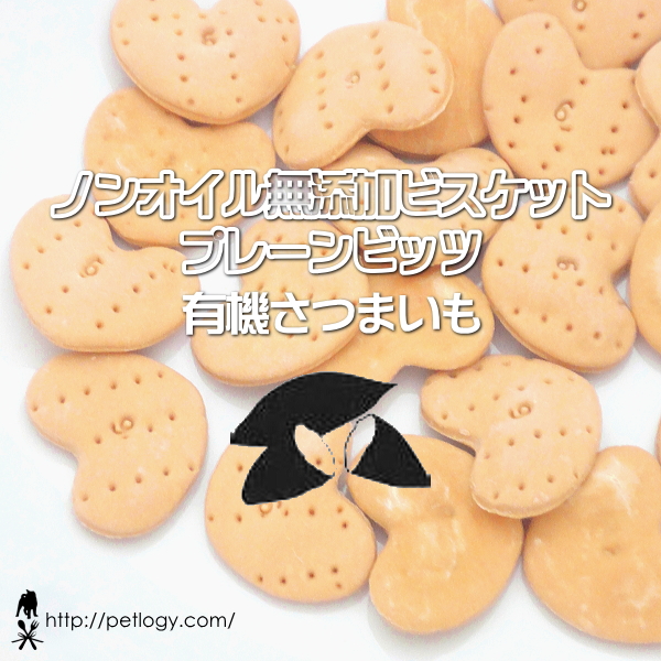 無添加 国産 ノンオイル無添加ビスケット プレーンビッツ 有機さつまいも｜犬用おやつ