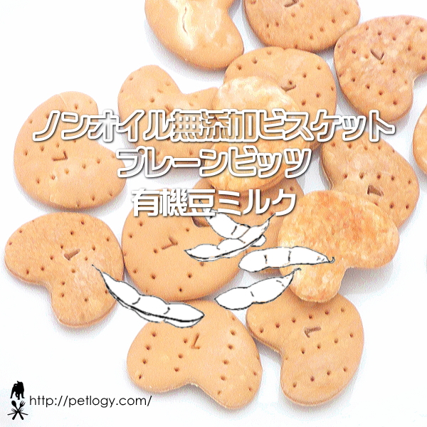 無添加 国産 ノンオイル無添加ビスケット プレーンビッツ 有機豆ミルク｜犬用おやつ