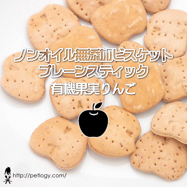 無添加 国産 ノンオイル無添加ビスケット プレーンビッツ 有機果実りんご|犬用おやつ