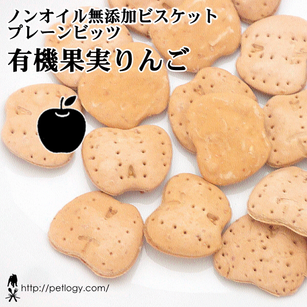 《宅急便のみ対応》 【純国産】ノンオイル無添加ビスケット プレーンビッツ 有機果実りんご（犬のおやつ）