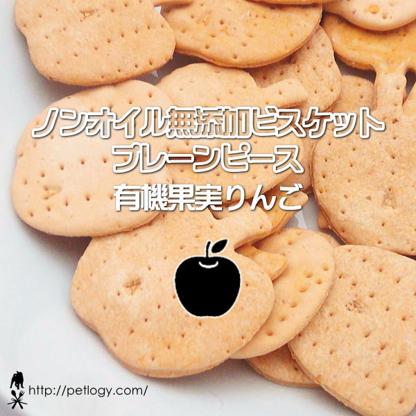 無添加 国産 ノンオイル無添加ビスケット プレーンピース 有機果実りんご｜犬用おやつ