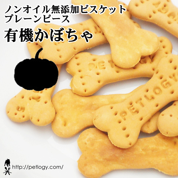 ノンオイル無添加ビスケット プレーンピース有機かぼちゃ：犬のおやつ