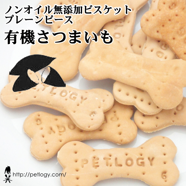 ノンオイル無添加ビスケット プレーンピース有機さつまいも：犬のおやつ