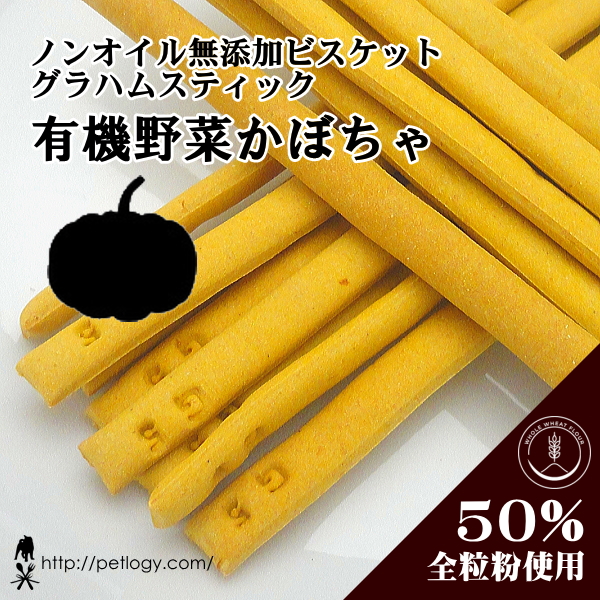 ノンオイル無添加ビスケット グハラムスティック有機かぼちゃ