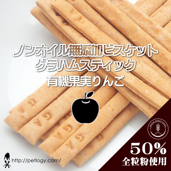 無添加 国産 ノンオイル無添加ビスケット グラハムスティック 有機果実りんご｜犬用おやつ
