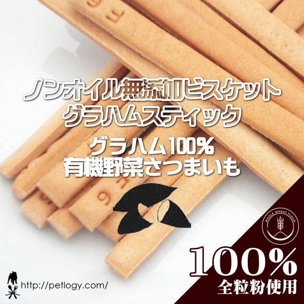無添加 国産 ノンオイル無添加ビスケット グラハムスティック グラハム100%有機さつまいも｜犬用おやつ