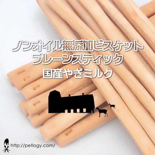 無添加 国産 ノンオイル無添加ビスケット プレーンスティック 国産やぎミルク｜犬用おやつ