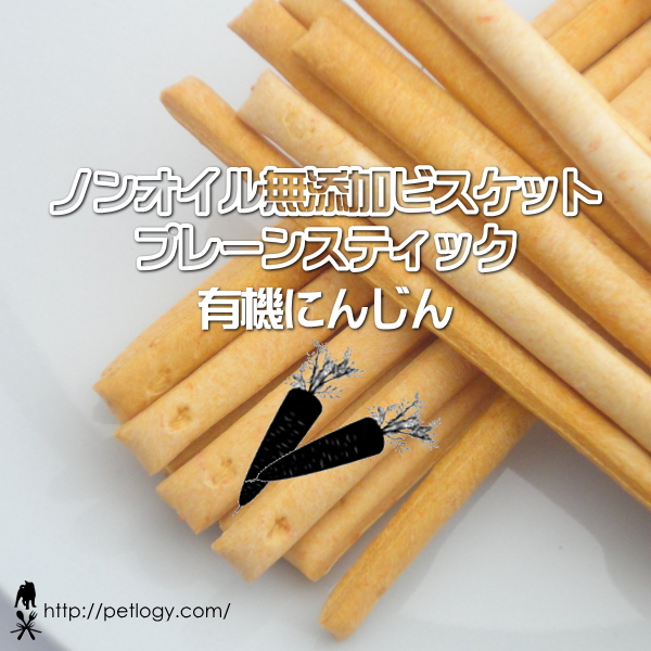 無添加 国産 ノンオイル無添加ビスケット プレーンスティック 有機にんじん｜犬用おやつ
