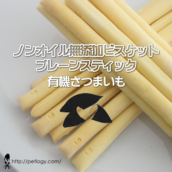 無添加 国産 ノンオイル無添加ビスケット プレーンスティック 有機さつまいも｜犬用おやつ