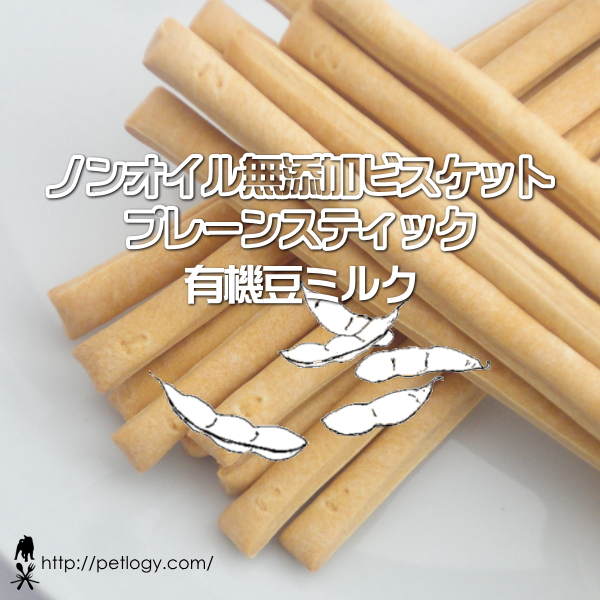 無添加 国産 ノンオイル無添加ビスケット プレーンスティック 有機豆ミルク｜犬用おやつ