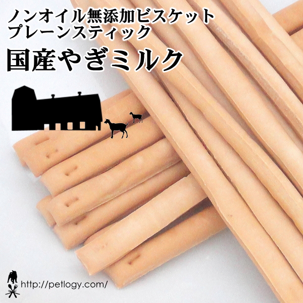 ノンオイル無添加ビスケット プレーンスティック国産やぎミルク：犬のおやつ