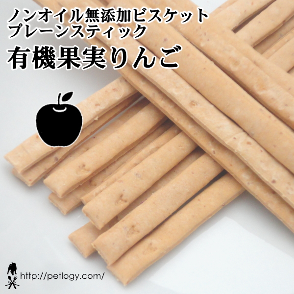 《宅急便のみ対応》 【純国産】ノンオイル無添加ビスケット プレーンスティック 有機果実りんご（犬のおやつ）