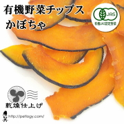 《宅急便のみ対応》 【純国産】有機野菜チップス かぼちゃ（犬のおやつ）