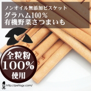 《宅急便のみ対応》 【純国産】ノンオイル無添加ビスケット【グラハム100％】有機さつまいも（犬のおやつ）