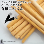 ノンオイル無添加ビスケット プレーンスティック有機にんじん：犬のおやつ