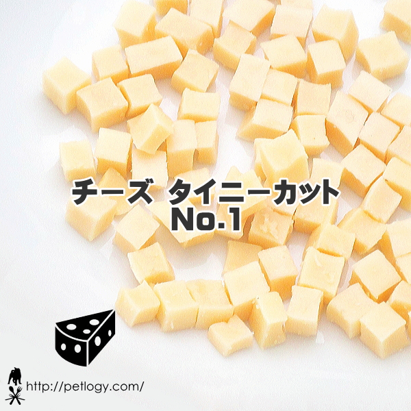 《ネコポスOK》無添加 国産 チーズ・タイニーカット No.1 （犬のおやつ＆ごはんトッピング ）｜犬用おやつ