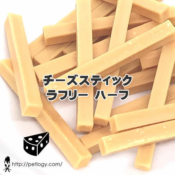 《ネコポスOK》無添加 国産 チーズスティック・ラフリーハーフ（犬のおやつ＆ごはんトッピング ）｜犬用おやつ 犬用 乳製品