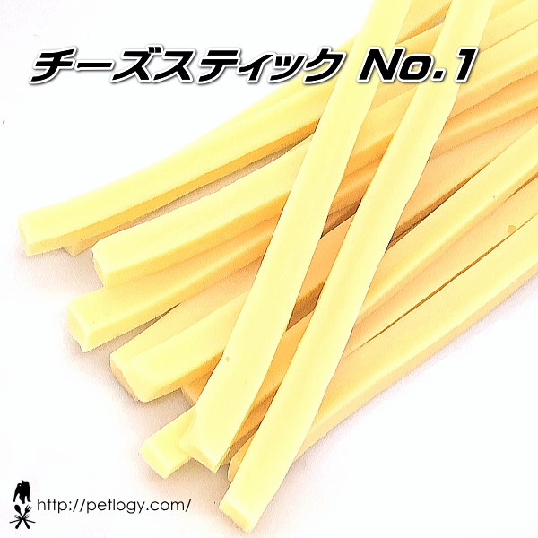 チーズスティックNo1 （犬のおやつ）petlogy