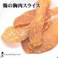 《純国産》鶏むね肉スライス　（犬のおやつ）