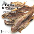 北海道産 姫たらジャーキー（スケトウダラの２年魚）/犬のおやつ